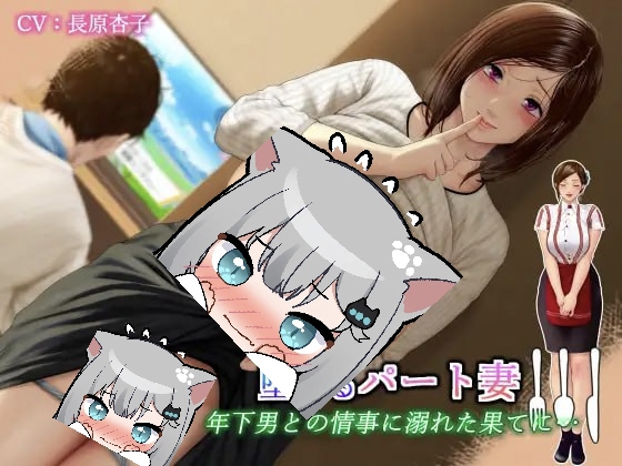 堕落的兼职主妇 沉溺于与年下男的不伦之恋，最终…-摸鱼茶话会