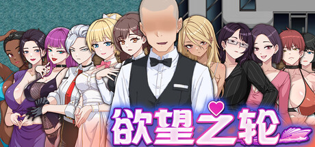 欲望之轮-摸鱼茶话会