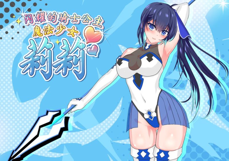 魔法少女莉莉-摸鱼茶话会