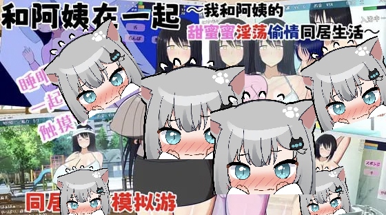 和阿姨在一起～我和阿姨的甜蜜蜜银蕩寝取同居生活～v1.5.2 AI汉化版-摸鱼茶话会