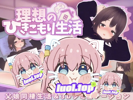 理想的家里蹲生活 父女的亲密同居 v1.1.0 官方中文版-摸鱼茶话会