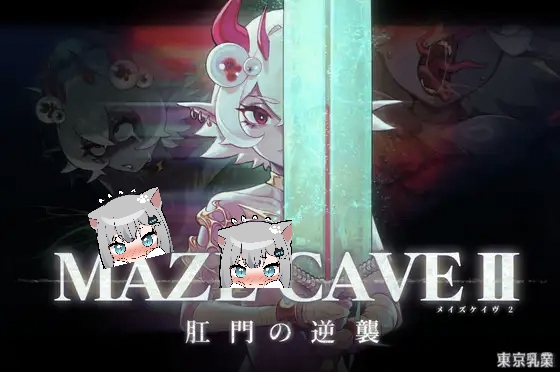 MazeCave II~肛门的逆袭~v1.0.2 官方中文版-摸鱼茶话会