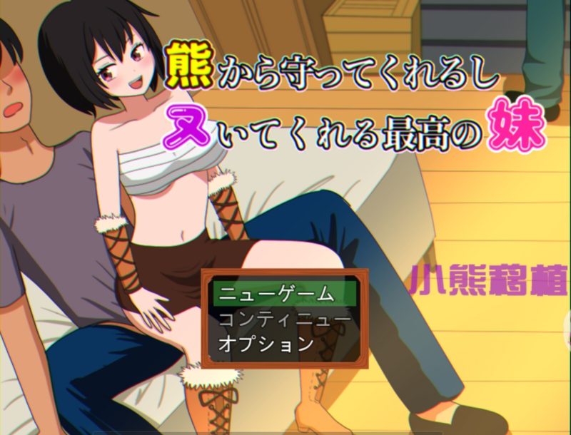 会保护我远离熊并还会帮我的最棒妹妹 AI汉化版-摸鱼茶话会