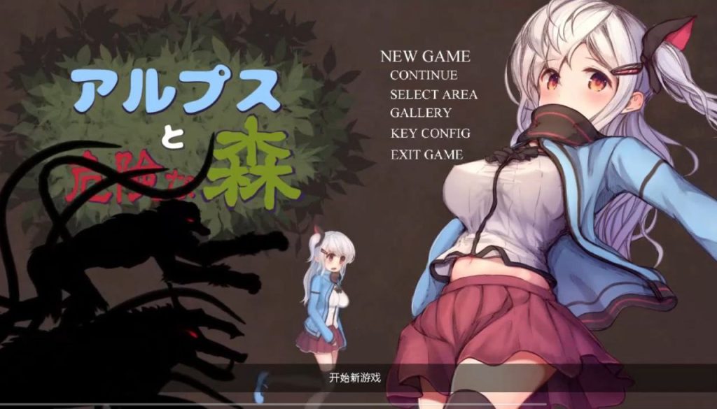 阿尔卑斯和危险之森v1.01-摸鱼茶话会