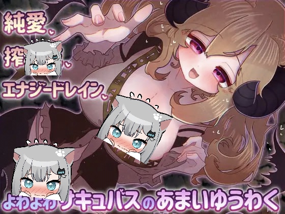 柔弱小魅魔的甜蜜诱惑 Ai汉化版-摸鱼茶话会