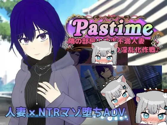 Pastime 隔壁房间欲求不满的人妻寝取银乱化作战-摸鱼茶话会