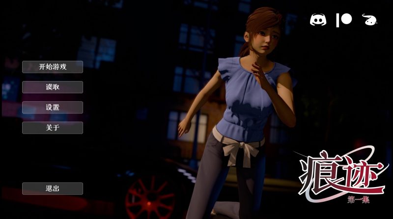 痕迹Ch.1 官方中文版-摸鱼茶话会