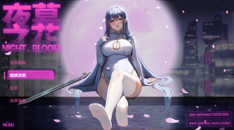 夜幕之花 V0.596 官中步兵版-摸鱼茶话会