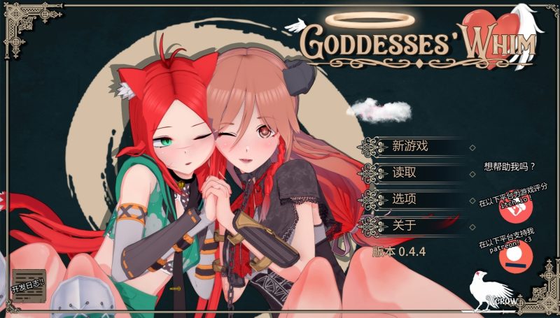 女神的旨意v0.4.5b汉化版-摸鱼茶话会