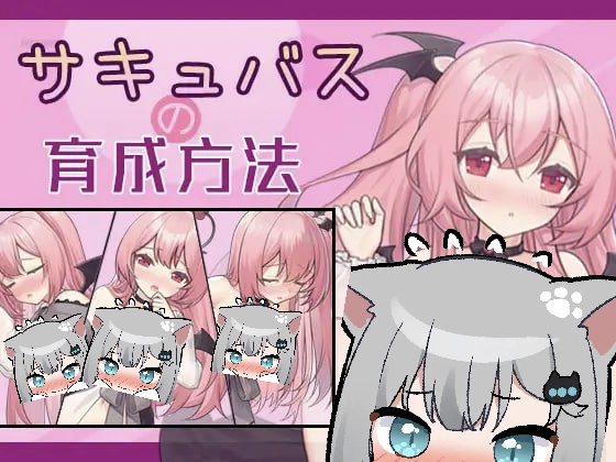 魅魔的培育方法-摸鱼茶话会