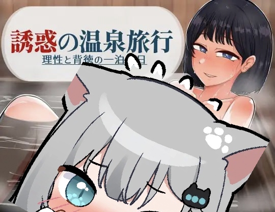 诱惑的温泉旅行～理性与背德的一夜两日～-摸鱼茶话会