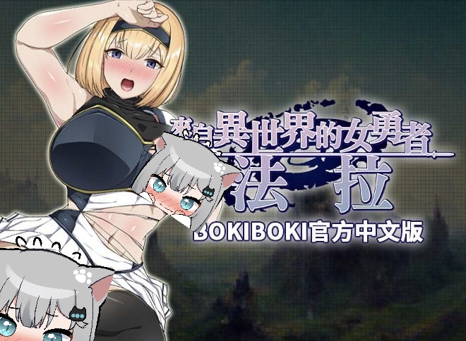 來自異世界的女勇者法拉-摸鱼茶话会