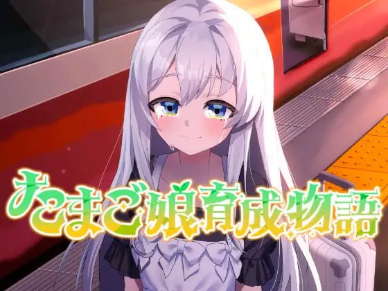 蛋娘育成物语~我的蛋女孩们: 一段温柔的故事AI汉化版-摸鱼茶话会