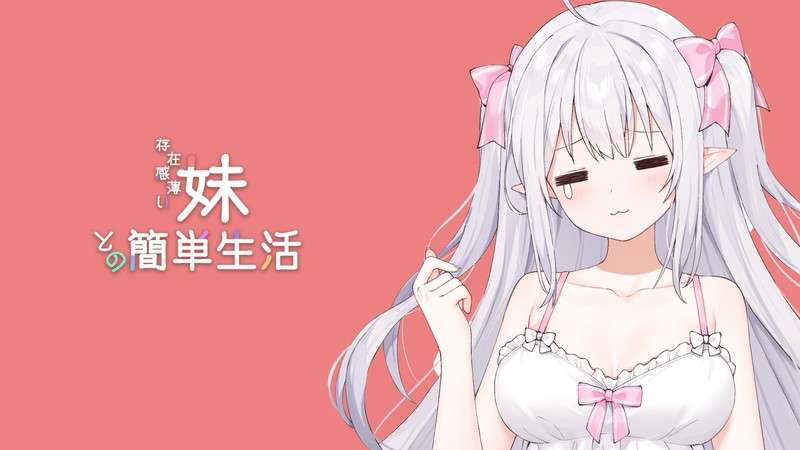 和存在感薄弱妹妹一起的简单生活 v0.95 官方中文版-摸鱼茶话会