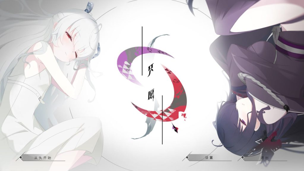 只愿 精翻汉化版-摸鱼茶话会