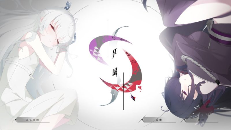 只愿 精翻汉化版-摸鱼茶话会