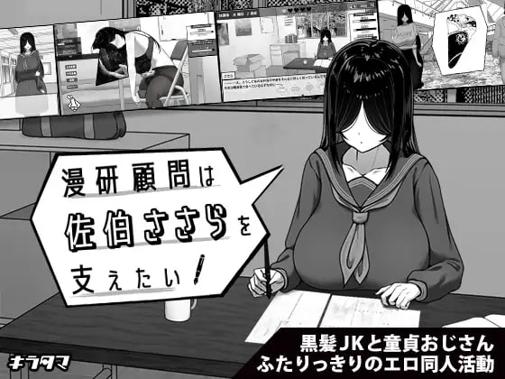 漫画研究会顾问想要支持佐伯沙沙罗官方中文步兵版-摸鱼茶话会