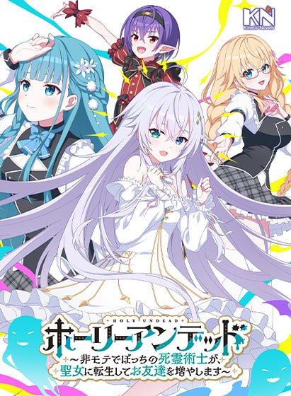 圣女不死心 不受欢迎形单影只的死灵法师转生成为圣女、努力结交新的朋友 中文汉化版-摸鱼茶话会