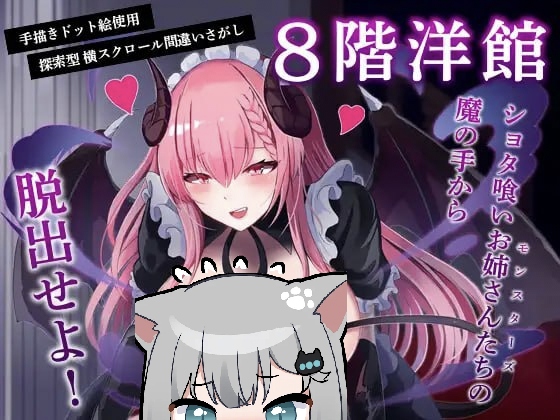 八层洋馆 日文生肉版-摸鱼茶话会