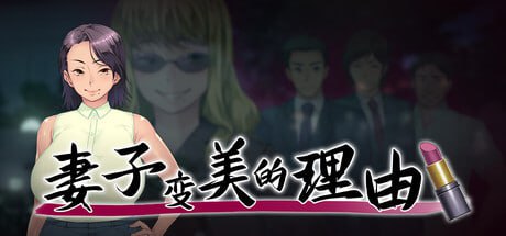 妻子变美的理由 v1.01 官方中文步兵版-摸鱼茶话会