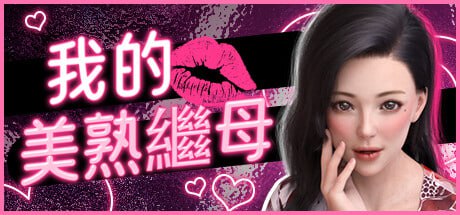 我的美熟继母官方中文版-摸鱼茶话会