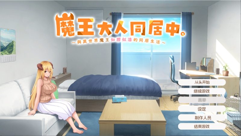 魔王大人同居中。 ～与异世界魔王如胶似漆的同居生活～-摸鱼茶话会