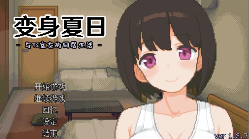 变身夏日：与TS室友的同居生活 V1.3.7-摸鱼茶话会