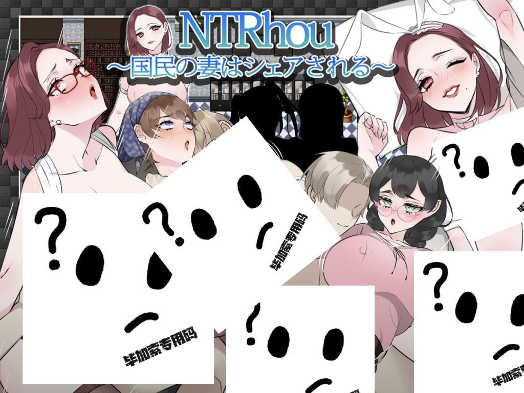 NTR法～国民之妻共享篇-摸鱼茶话会