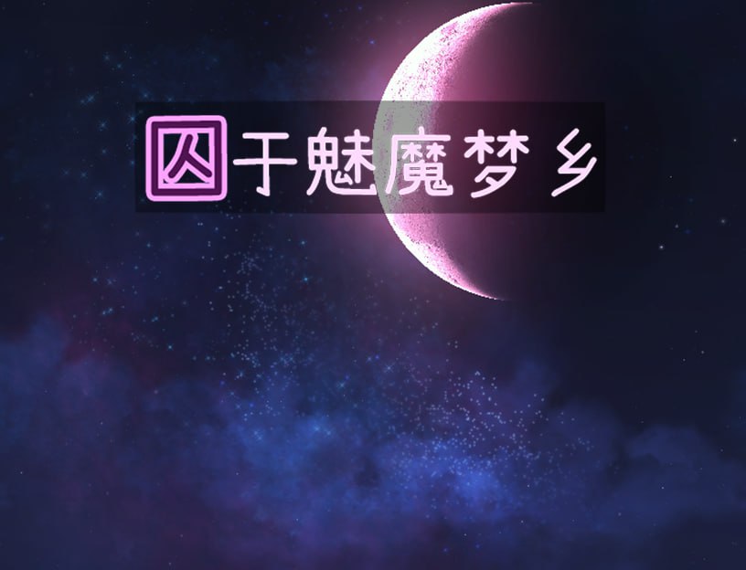 囚于魅魔梦乡-摸鱼茶话会