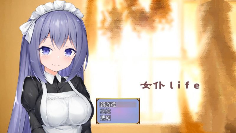 女仆LIFE~与她同居的主仆生活-摸鱼茶话会