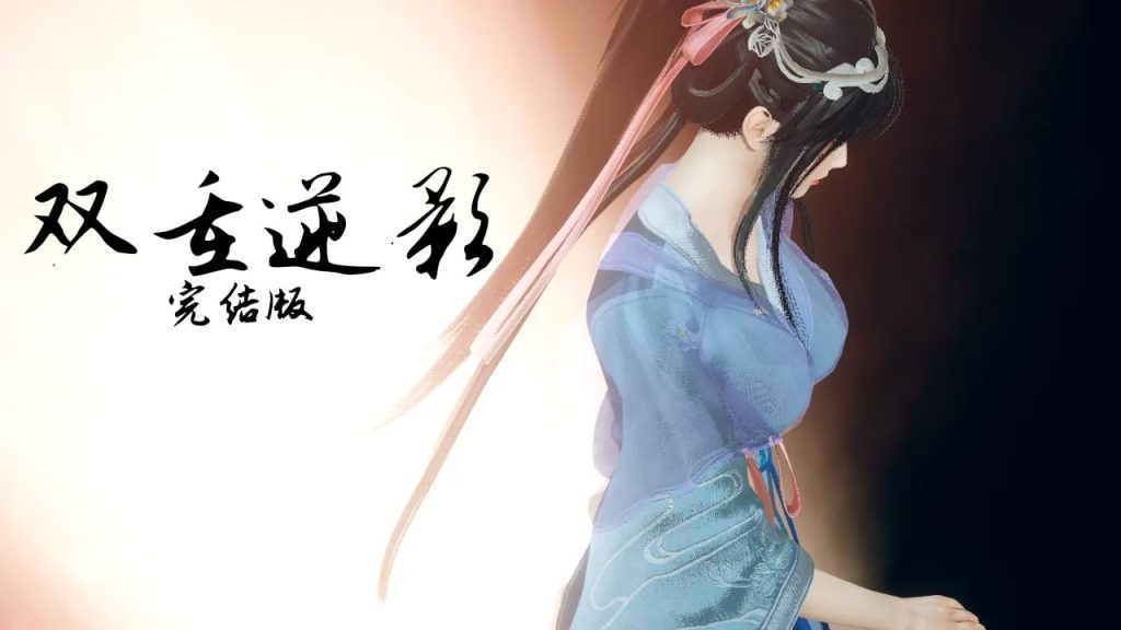 双重逆影8.1.7完结版-摸鱼茶话会