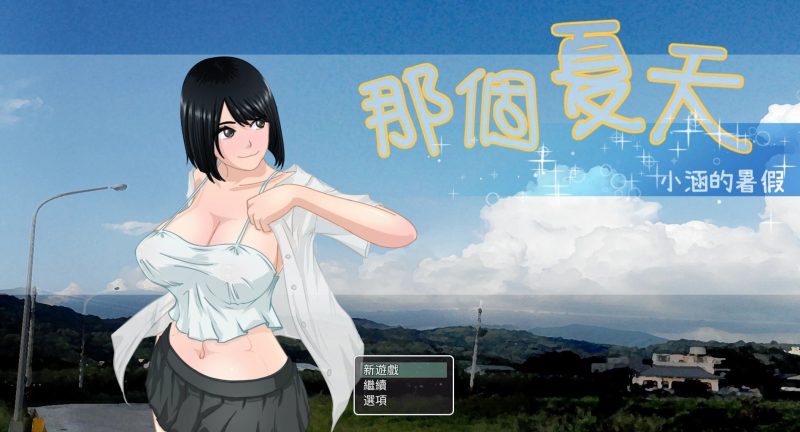 那个夏天做的那些事情-摸鱼茶话会