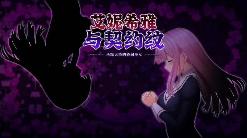 艾妮西娅与契约纹章 ver1.0.2-摸鱼茶话会