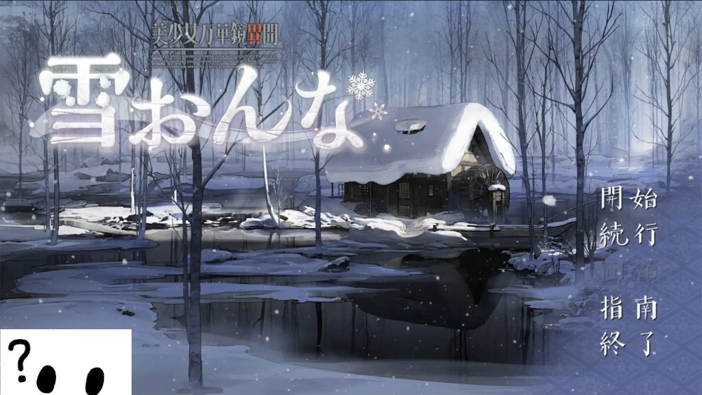 美少女万华镜异闻 雪女-摸鱼茶话会