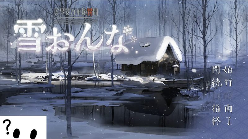 美少女万华镜异闻 雪女-摸鱼茶话会