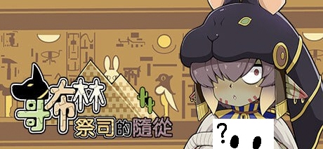 哥布林祭司的随从-摸鱼茶话会