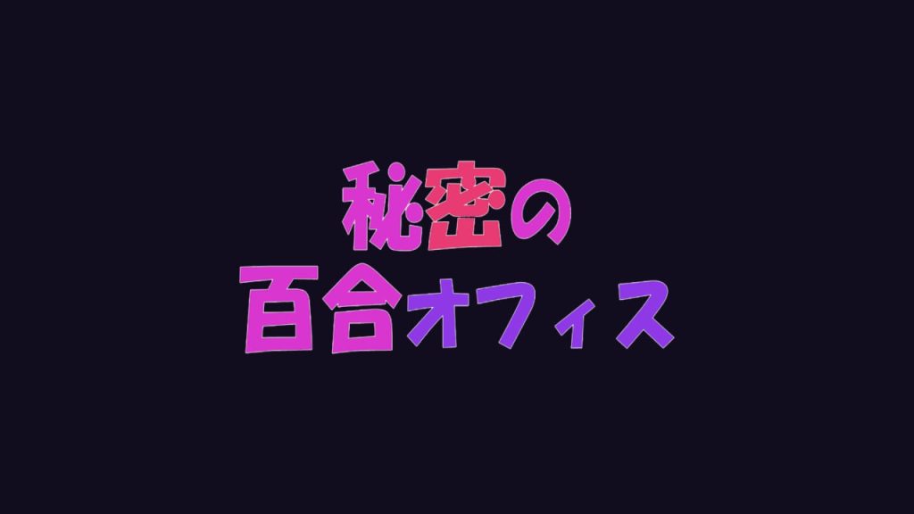 秘密的百合办公室-摸鱼茶话会