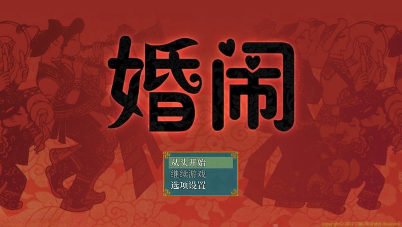 婚闹v1.0-摸鱼茶话会