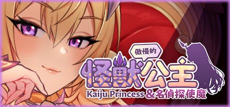 傲慢的怪兽公主与名侦探使魔-摸鱼茶话会