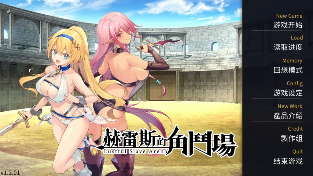 赫雷斯的角斗场1和2-摸鱼茶话会