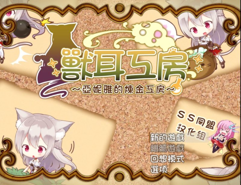 兽耳工坊－亚妮雅的炼金工坊-摸鱼茶话会