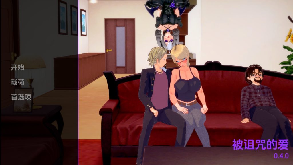 诅咒之爱v0.4.0-摸鱼茶话会