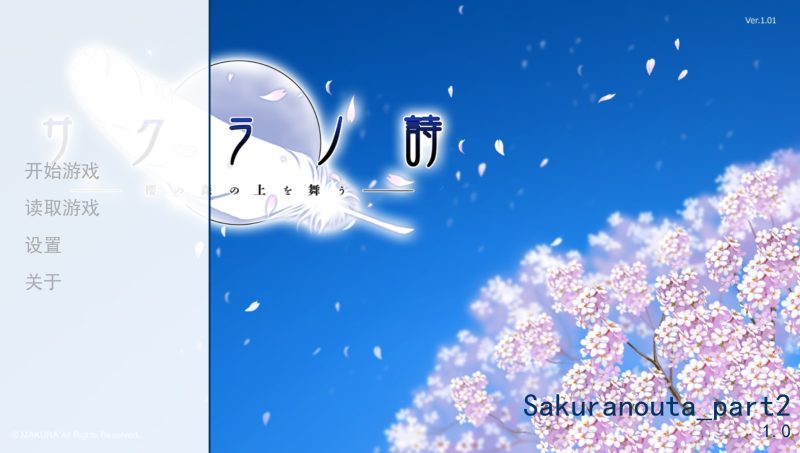 樱之诗（サクラノ詩－櫻の森の上を舞う－）-摸鱼茶话会