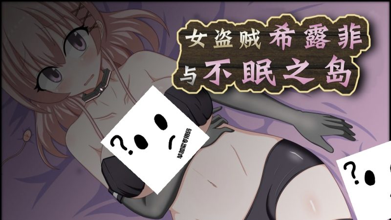 女盗贼希露菲与不眠之岛-摸鱼茶话会