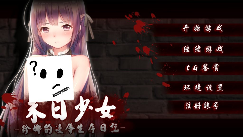 末日少女：珍娜的羞辱生存日记-摸鱼茶话会