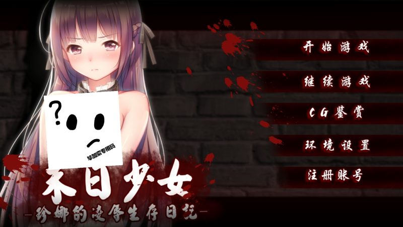 末日少女：珍娜的羞辱生存日记-摸鱼茶话会