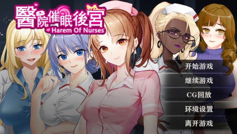 医院催眠后宫-摸鱼茶话会