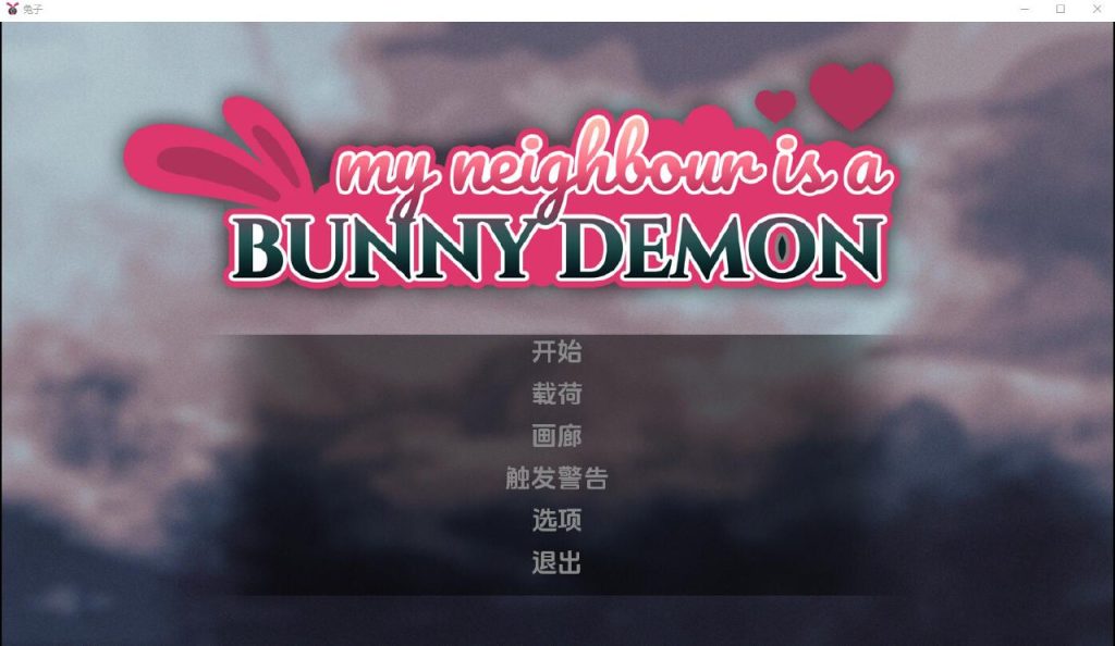 我的邻居是兔子恶魔-摸鱼茶话会