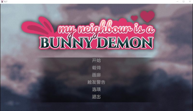 我的邻居是兔子恶魔-摸鱼茶话会