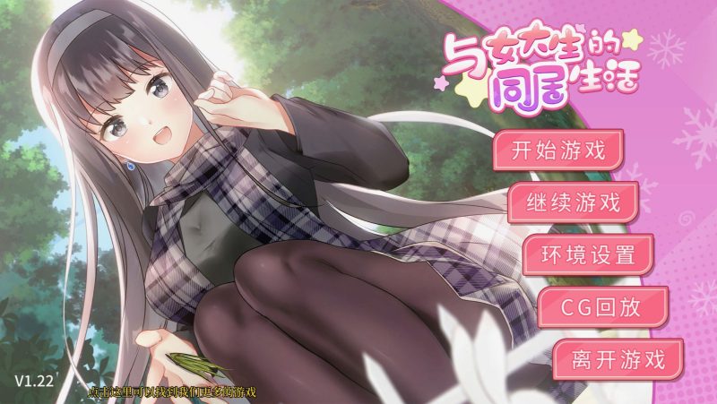 与女大生的同居生活-摸鱼茶话会